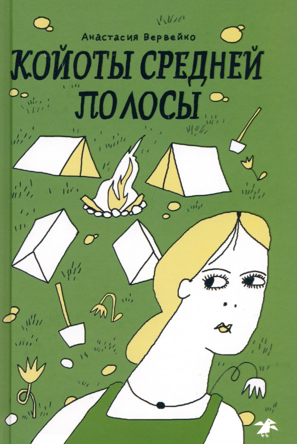 Койоты средней полосы | Литературный конкурс