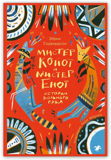 Мистер Койот и Мистер Енот