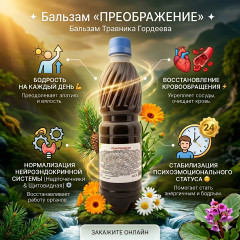 Бальзам Преображение