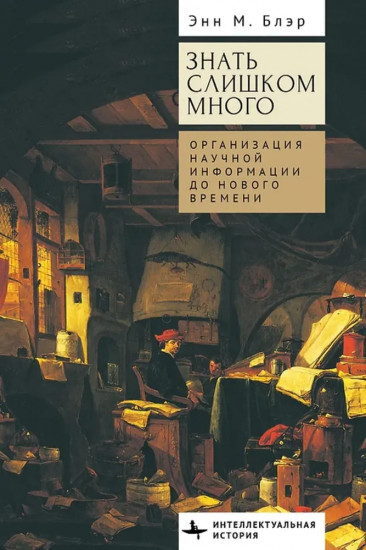 Знать слишком много. Организация научной информации