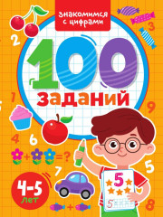 100 заданий. Знакомимся с цифрами