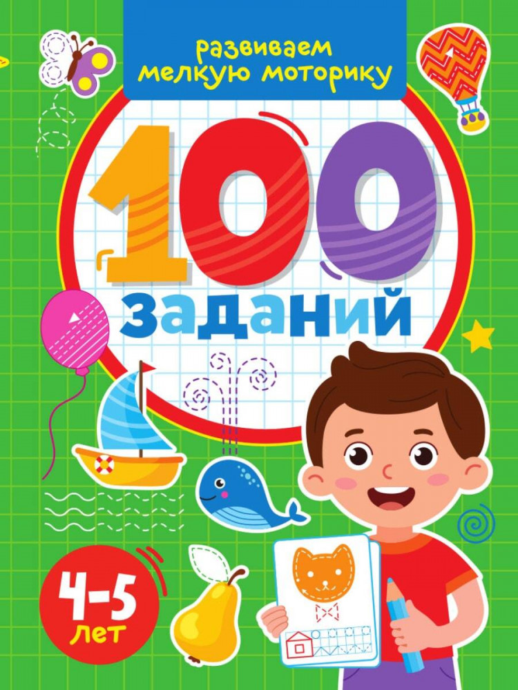 100 заданий. Развиваем мелкую моторику | 100 заданий