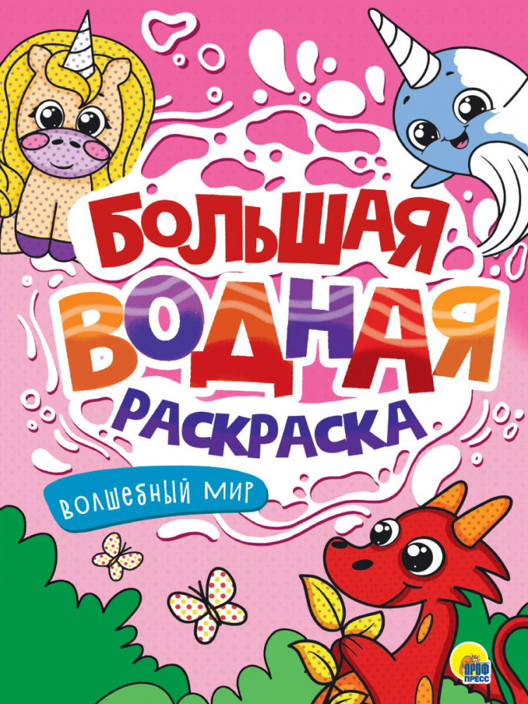 Волшебный мир. Большая водная раскраска | Большая водная раскраска
