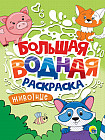 Животные. Большая водная раскраска