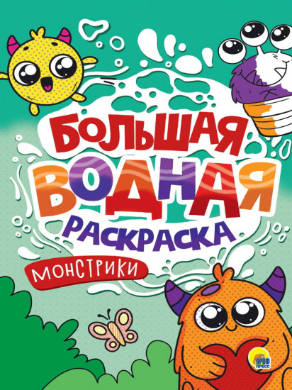 Монстрики. Большая водная раскраска