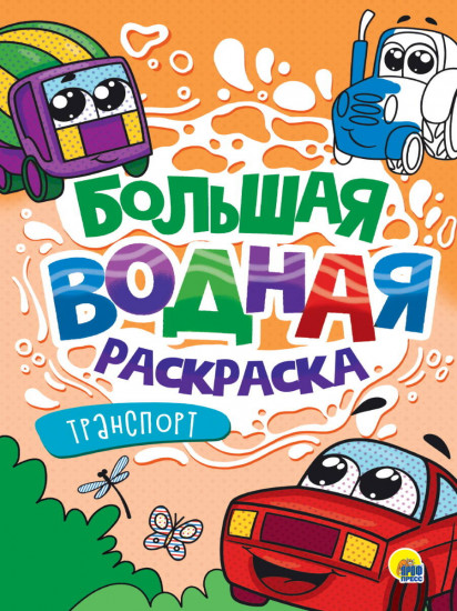 Транспорт. Большая водная раскраска