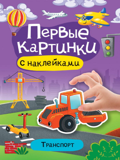 Транспорт. Первые картинки с наклейками