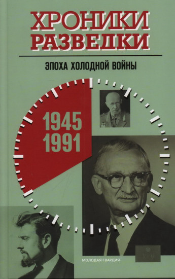 Хроники разведки. Эпоха холодной войны