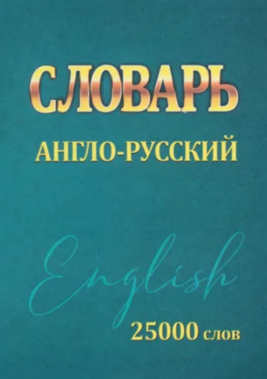 Словарь англо-русский. 25000 слов