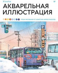 Акварельная иллюстрация. Уроки рисования
