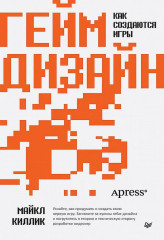 Гейм-дизайн. Как создаются игры