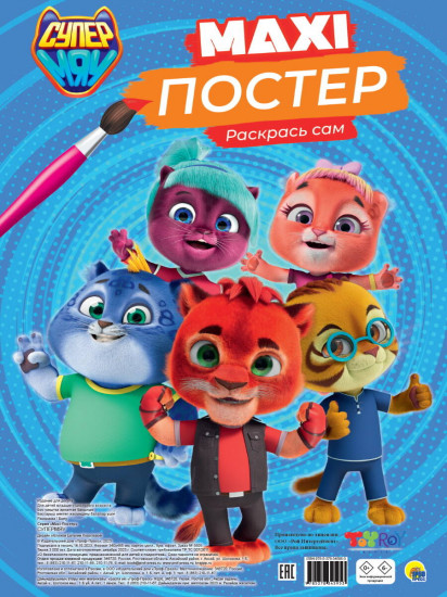 Супермяу. Макси-постер