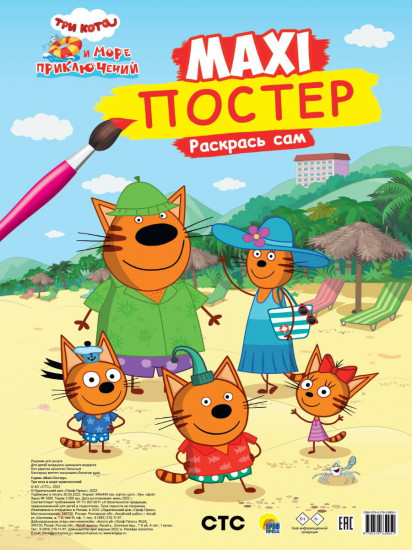 Три кота и море приключений. Макси-постер