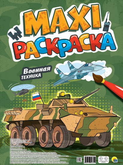 Военная техника. Макси-раскраска
