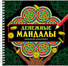 Денежные мандалы. Раскраска-антистресс