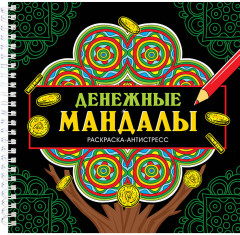 Денежные мандалы. Раскраска-антистресс