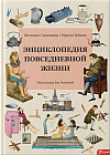 Энциклопедия повседневной жизни