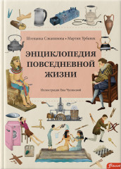 Энциклопедия повседневной жизни