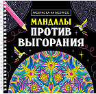 Мандалы против выгорания. Раскраска-антистресс