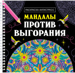 Мандалы против выгорания. Раскраска-антистресс