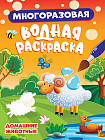 Домашние животные. Многоразовая водная раскраска