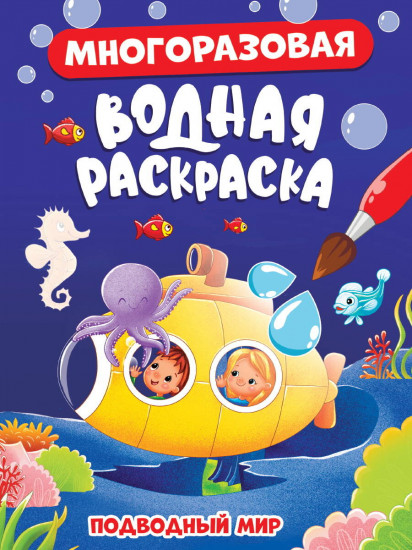 Подводный мир. Многоразовая водная раскраска