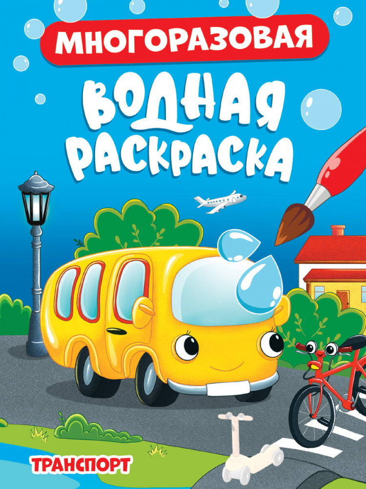 Транспорт. Многоразовая водная раскраска | Многоразовые водные раскраски