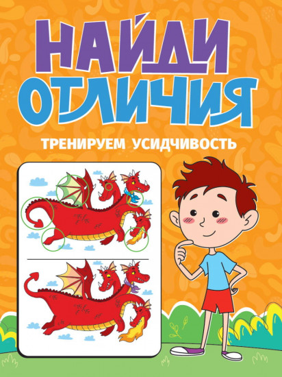 Тренируем усидчивость. Найди отличия