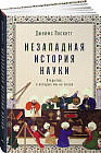 Незападная история науки. Открытия, о которых мы не знали