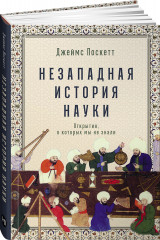 Незападная история науки. Открытия, о которых мы не знали