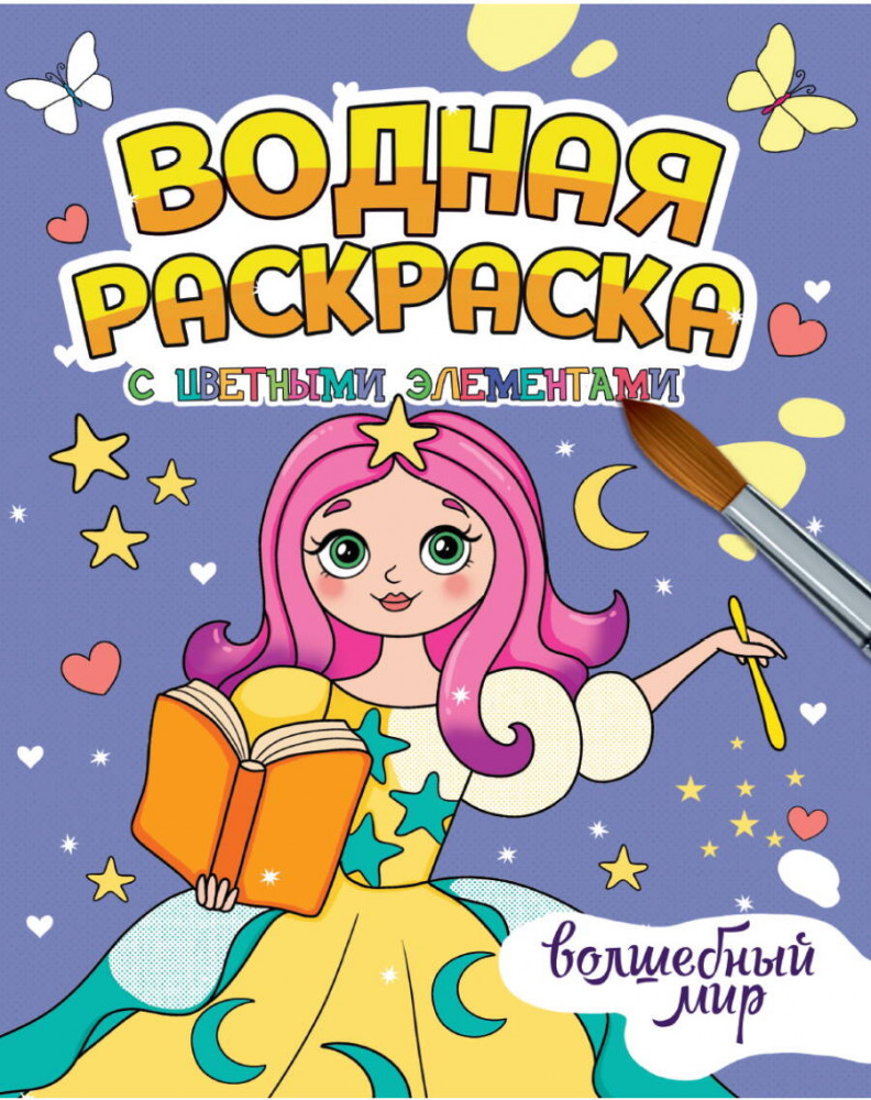 Волшебный мир. Водная раскраска с цветными элементами | Водная раскраска с цветными элементами