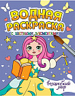 Волшебный мир. Водная раскраска с цветными элементами
