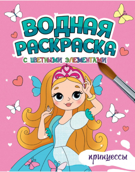 Принцессы. Водная раскраска с цветными элементами
