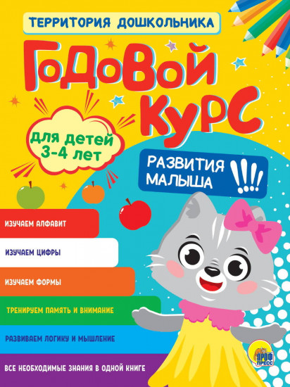 Годовой курс. Для детей 3-4 лет