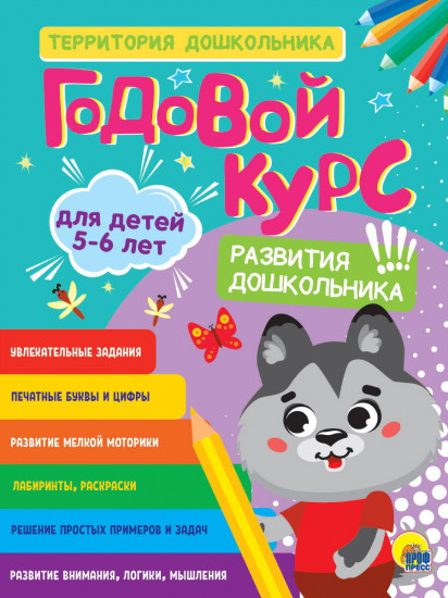 Годовой курс. Для детей 5-6 лет