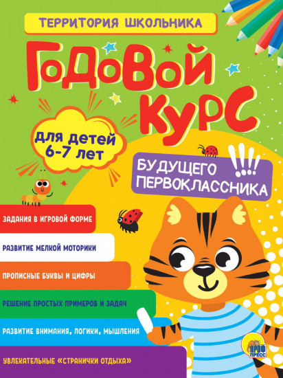 Годовой курс. Для детей 6-7 лет