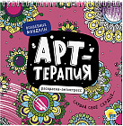 Волшебные мандалы. Раскраска-антистресс. Арт-терапия