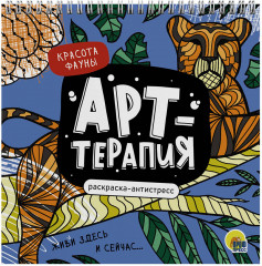 Красота фауны. Раскраска-антистресс. Арт-терапия