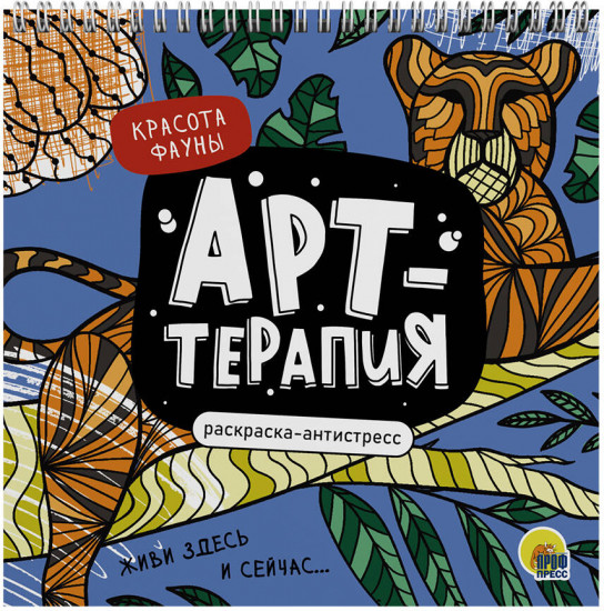 Красота фауны. Раскраска-антистресс. Арт-терапия