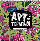 Разнообразие флоры. Раскраска-антистресс. Арт-терапия
