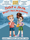 Питер и Лила ведут расследование
