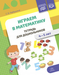 Играем в математику. Тетрадь для дошкольников