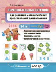 Образовательные ситуации для развития математических представлений
