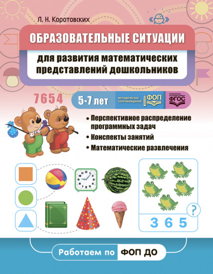 Образовательные ситуации для развития математических представлений