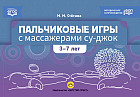 Пальчиковые игры с массажерами СУ-ДЖОК. 3-7 лет