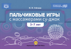 Пальчиковые игры с массажерами СУ-ДЖОК. 3-7 лет