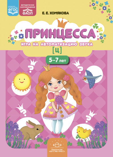 Принцесса. Игра на автоматизацию звука [ц]. 5-7 лет. Дидактическая игра для детей