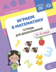 Играем в математику. Тетрадь для дошкольников. 3-4 года