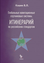 Глобальные навигационные спутниковые системы