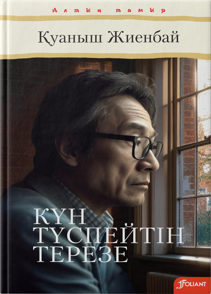 Мен күйеуімнің көзінше жаттым